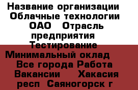 Selenium WebDriver Senior test engineer › Название организации ­ Облачные технологии, ОАО › Отрасль предприятия ­ Тестирование › Минимальный оклад ­ 1 - Все города Работа » Вакансии   . Хакасия респ.,Саяногорск г.